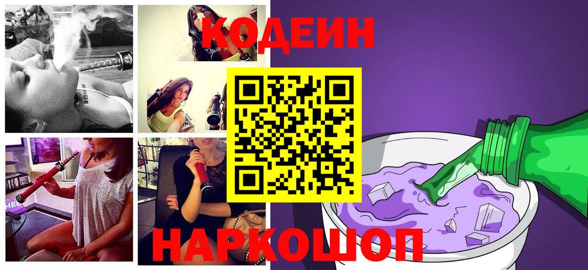 Кодеин Purple Drank  Вход с VPN  Георгиевск 